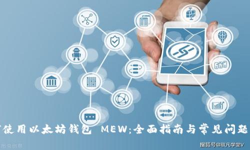 如何使用以太坊钱包 MEW:全面指南与常见问题解答