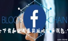 如何安全下载和使用最新版比特币钱包:官网指