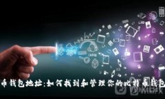 比特币钱包地址:如何找到和管理你的比特币钱