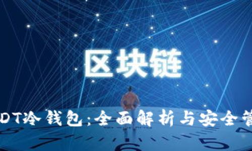 USDT冷钱包:全面解析与安全管理