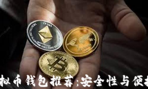 2023年最佳虚拟币钱包推荐:安全性与便捷性的完美结合