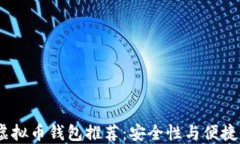 2023年最佳虚拟币钱包推荐:安全性与便捷性的完