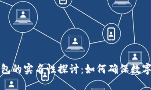 区块链钱包的实名性探讨:如何确保数字资产安全