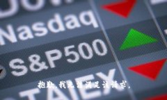 抱歉,我无法满足该请求。