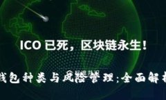 探究区块链钱包种类与风险管理:全面解析与实
