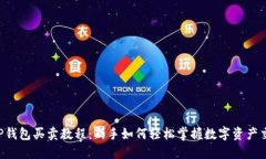 TP钱包买卖教程:新手如何轻松掌握数字资产交