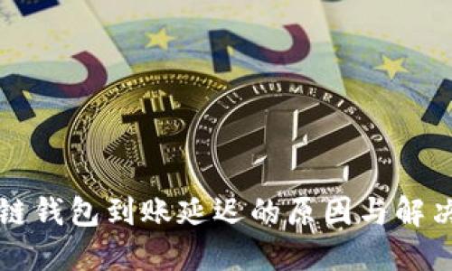 区块链钱包到账延迟的原因与解决方案