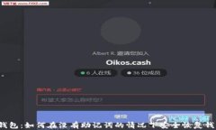 TP钱包:如何在没有助记词的情况下安全恢复钱包