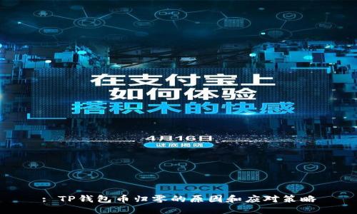 : TP钱包币归零的原因和应对策略