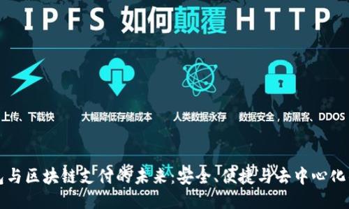 电子钱包与区块链支付的未来:安全、便捷与去中心化的新时代