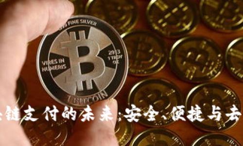 电子钱包与区块链支付的未来:安全、便捷与去中心化的新时代