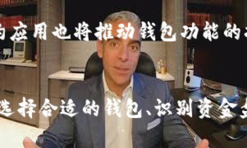 jiaoti区块链钱包是资金盘吗？揭示真相与误区/jiaoti
区块链钱包, 资金盘, 加密货币, 金融安全/guanjianci

引言
随着区块链技术的不断发展，许多人对区块链钱包产生了浓厚的兴趣。然而，随着市场上各种声称能够提供高额回报的项目不断涌现，很多人开始质疑，这些区块链钱包究竟是安全的，还是只是资金盘的变相体现？本文将深入探讨区块链钱包的本质，解析与资金盘的区别，并解答读者可能存在的疑问。

区块链钱包的定义与功能
区块链钱包是存储和管理加密货币的一种工具。它的主要功能包括生成和管理用户的公钥和私钥、发送和接收加密货币、查看账户余额以及历史交易记录。与传统的银行账户不同，区块链钱包以去中心化的方式运作，这意味着用户可以完全掌控自己的资金，而不需要依赖第三方的金融机构。

资金盘的定义与特征
资金盘通常是指一种以高额回报为诱饵的投资骗局。在资金盘中，参与者的投资并不是用于产生实际的利润，而是从后续参与者的资金中支付前期投资者的回报。这种模式虽然短期内看似可行，但由于缺乏真实的赚钱机制，终究会导致资金链断裂，许多人会因此蒙受巨大的损失。

区块链钱包与资金盘的主要区别
区块链钱包的设计理念与资金盘截然不同。区块链钱包是为了让用户能够安全、便捷地管理自己的数字资产，而资金盘则是一个依赖于新参与者不断加入来维持运作的骗局。具体来说，区块链钱包的核心在于其去中心化、透明和自主控制，而资金盘通常隐藏其真实运作机制，存在高度的不透明性。

为何会有区块链钱包与资金盘的混淆？
区块链钱包与资金盘之间的混淆主要源于市场对加密货币的认知不足以及一些不法项目打着区块链技术的旗号进行欺诈。这导致了部分用户将正当的区块链应用与欺诈行为混为一谈。为了防范这种风险，用户需具备基本的金融知识以及对项目本身的深入了解。

相关问题一：区块链钱包是否安全？
区块链钱包的安全性取决于多个因素，包括钱包类型、用户的安全操作习惯等。一般来说，硬件钱包被认为是最安全的，因为它们在离线状态下存储用户的私钥，降低了被黑客攻击的风险。相比之下，在线钱包虽然使用更为方便，但由于其连接互联网，安全性相对较低。此外，用户自身的操作也至关重要，如设置复杂的密码、启用双重身份验证等，都能极大提升安全性。

相关问题二：如何选择合适的区块链钱包？
选择区块链钱包需要考虑多个因素，包括安全性、易用性、支持的币种、交易费用等。首先，用户应优先选择具有良好口碑和安全记录的钱包。其次，用户还需根据自己的使用场景选择适合自己的钱包类型。例如，若是频繁交易的用户，在线钱包的便利性更高；而长期持币的用户，可以选择硬件钱包来提高安全性。此外，了解各钱包的费用结构，可以帮助用户做出更明智的选择。

相关问题三：怎样避免掉入资金盘陷阱？
为了避免掉入资金盘的陷阱，用户需保持警觉，尽量不参与那些承诺高额回报的投资项目。了解基本的金融知识和区块链技术，有助于识别可疑项目的特征。此外，查询项目背后的团队、查看其是否具备透明的财务记录、是否持有合法的运营牌照等，都是评估项目可信度的重要环节。如果发现项目缺乏必要的信息和透明度，务必提高警惕，谨慎投资。

相关问题四：区块链钱包会影响投资回报吗？
区块链钱包本身并不会直接影响投资回报，它只是一个存储和管理加密资产的工具。然而，不同的钱包提供的服务和功能可能会影响用户的投资体验。例如，一些钱包提供的市场分析工具和投资建议可能帮助用户做出更好的决策，从而间接影响投资回报。此外，与钱包交易相关的费用也会影响用户的总体收益，用户在选择钱包时应考虑这些因素。

相关问题五：未来区块链钱包的发展趋势是什么？
随着技术的不断进步，区块链钱包的功能和安全性也在不断提升。未来，去中心化钱包可能会变得更加流行，因为它们赋予用户更多的控制权和隐私保护。同时，各种智能合约应用也将推动钱包功能的扩展，让用户能够在钱包内直接进行交易、借贷等操作。此外，随着监管政策的逐步明晰，合规的钱包应用将经历更快的发展，为用户提供更安全的使用环境。

总结
区块链钱包并不是资金盘，它是加密货币用户进行资产管理的重要工具。然而，用户应提高警惕，保持对市场动态的敏感，避免受到资金盘的欺诈。了解区块链钱包的安全性、选择合适的钱包、识别资金盘的特征等，都是用户在投资过程中必须掌握的重要知识。