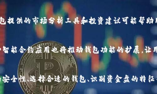 jiaoti区块链钱包是资金盘吗？揭示真相与误区/jiaoti
区块链钱包, 资金盘, 加密货币, 金融安全/guanjianci

引言
随着区块链技术的不断发展，许多人对区块链钱包产生了浓厚的兴趣。然而，随着市场上各种声称能够提供高额回报的项目不断涌现，很多人开始质疑，这些区块链钱包究竟是安全的，还是只是资金盘的变相体现？本文将深入探讨区块链钱包的本质，解析与资金盘的区别，并解答读者可能存在的疑问。

区块链钱包的定义与功能
区块链钱包是存储和管理加密货币的一种工具。它的主要功能包括生成和管理用户的公钥和私钥、发送和接收加密货币、查看账户余额以及历史交易记录。与传统的银行账户不同，区块链钱包以去中心化的方式运作，这意味着用户可以完全掌控自己的资金，而不需要依赖第三方的金融机构。

资金盘的定义与特征
资金盘通常是指一种以高额回报为诱饵的投资骗局。在资金盘中，参与者的投资并不是用于产生实际的利润，而是从后续参与者的资金中支付前期投资者的回报。这种模式虽然短期内看似可行，但由于缺乏真实的赚钱机制，终究会导致资金链断裂，许多人会因此蒙受巨大的损失。

区块链钱包与资金盘的主要区别
区块链钱包的设计理念与资金盘截然不同。区块链钱包是为了让用户能够安全、便捷地管理自己的数字资产，而资金盘则是一个依赖于新参与者不断加入来维持运作的骗局。具体来说，区块链钱包的核心在于其去中心化、透明和自主控制，而资金盘通常隐藏其真实运作机制，存在高度的不透明性。

为何会有区块链钱包与资金盘的混淆？
区块链钱包与资金盘之间的混淆主要源于市场对加密货币的认知不足以及一些不法项目打着区块链技术的旗号进行欺诈。这导致了部分用户将正当的区块链应用与欺诈行为混为一谈。为了防范这种风险，用户需具备基本的金融知识以及对项目本身的深入了解。

相关问题一：区块链钱包是否安全？
区块链钱包的安全性取决于多个因素，包括钱包类型、用户的安全操作习惯等。一般来说，硬件钱包被认为是最安全的，因为它们在离线状态下存储用户的私钥，降低了被黑客攻击的风险。相比之下，在线钱包虽然使用更为方便，但由于其连接互联网，安全性相对较低。此外，用户自身的操作也至关重要，如设置复杂的密码、启用双重身份验证等，都能极大提升安全性。

相关问题二：如何选择合适的区块链钱包？
选择区块链钱包需要考虑多个因素，包括安全性、易用性、支持的币种、交易费用等。首先，用户应优先选择具有良好口碑和安全记录的钱包。其次，用户还需根据自己的使用场景选择适合自己的钱包类型。例如，若是频繁交易的用户，在线钱包的便利性更高；而长期持币的用户，可以选择硬件钱包来提高安全性。此外，了解各钱包的费用结构，可以帮助用户做出更明智的选择。

相关问题三：怎样避免掉入资金盘陷阱？
为了避免掉入资金盘的陷阱，用户需保持警觉，尽量不参与那些承诺高额回报的投资项目。了解基本的金融知识和区块链技术，有助于识别可疑项目的特征。此外，查询项目背后的团队、查看其是否具备透明的财务记录、是否持有合法的运营牌照等，都是评估项目可信度的重要环节。如果发现项目缺乏必要的信息和透明度，务必提高警惕，谨慎投资。

相关问题四：区块链钱包会影响投资回报吗？
区块链钱包本身并不会直接影响投资回报，它只是一个存储和管理加密资产的工具。然而，不同的钱包提供的服务和功能可能会影响用户的投资体验。例如，一些钱包提供的市场分析工具和投资建议可能帮助用户做出更好的决策，从而间接影响投资回报。此外，与钱包交易相关的费用也会影响用户的总体收益，用户在选择钱包时应考虑这些因素。

相关问题五：未来区块链钱包的发展趋势是什么？
随着技术的不断进步，区块链钱包的功能和安全性也在不断提升。未来，去中心化钱包可能会变得更加流行，因为它们赋予用户更多的控制权和隐私保护。同时，各种智能合约应用也将推动钱包功能的扩展，让用户能够在钱包内直接进行交易、借贷等操作。此外，随着监管政策的逐步明晰，合规的钱包应用将经历更快的发展，为用户提供更安全的使用环境。

总结
区块链钱包并不是资金盘，它是加密货币用户进行资产管理的重要工具。然而，用户应提高警惕，保持对市场动态的敏感，避免受到资金盘的欺诈。了解区块链钱包的安全性、选择合适的钱包、识别资金盘的特征等，都是用户在投资过程中必须掌握的重要知识。
