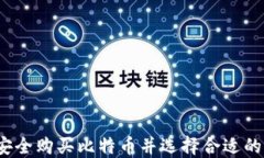 如何安全购买比特币并选择合适的钱包?