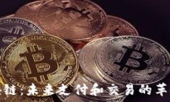 电子钱包区块链:未来支付和交易的革命性解决