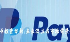 TOP币投资分析:未来潜力与市场前景探讨