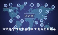 TP钱包官网最新安卓版下载与使用指南