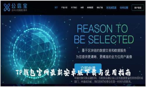 TP钱包官网最新安卓版下载与使用指南