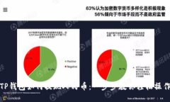 TP钱包如何提现人民币:一步步教你轻松操作