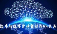 如何将TP钱包中的数字货币转移到OK交易所:详细