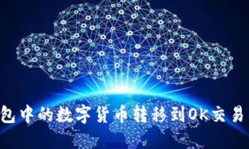 如何将TP钱包中的数字货币转移到OK交易所:详细指南