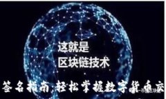 tp钱包签名指南:轻松掌握数字货币交易安全