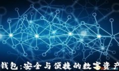 区块链Plus钱包:安全与便捷的数字资产管理新选