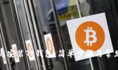 如何下载与安装TP钱包:简单步骤与常见问题解答