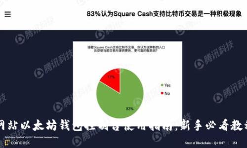 网站以太坊钱包控制台使用指南：新手必看教程
