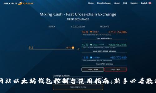 网站以太坊钱包控制台使用指南：新手必看教程