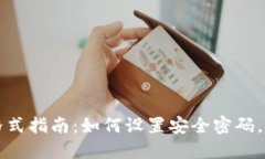 比特币钱包密码格式指南:如何设置安全密码,