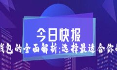 区块链硬钱包与软钱包的全面解析:选择最适合