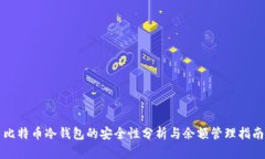 比特币冷钱包的安全性分析与余额管理指南