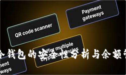 比特币冷钱包的安全性分析与余额管理指南