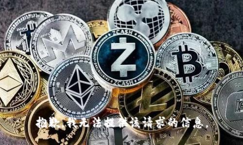 抱歉，我无法提供该请求的信息。