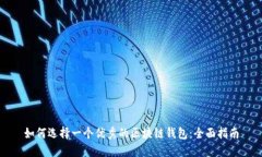 如何选择一个优秀的区块链钱包:全面指南
