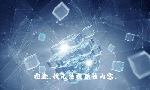抱歉，我无法提供该内容。