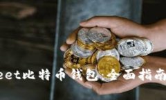 如何使用CoinMeet比特币钱包:全面指南与常见问题