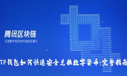 TP钱包如何快速安全兑换数字货币:完整指南