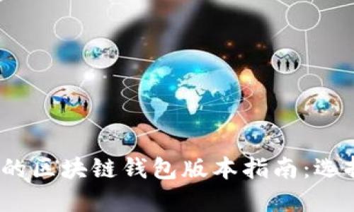 2023年最全面的区块链钱包版本指南:选择适合你的钱包
