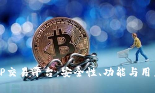 全面解析TP交易平台:安全性、功能与用户体验一览