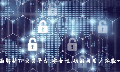 全面解析TP交易平台:安全性、功能与用户体验一览