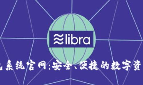 区块链钱包系统官网：安全、便捷的数字资产管理平台