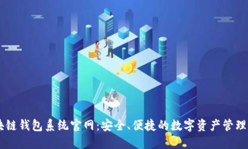 区块链钱包系统官网：安全、便捷的数字资产管理平台