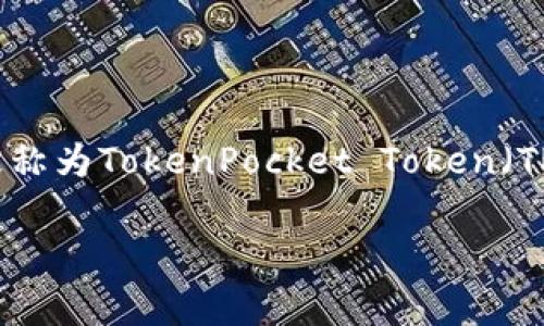 TP钱包（TokenPocket）是一款支持多种区块链和数字资产管理的多功能钱包应用。TP钱包的代币叫做TP，通常被称为TokenPocket Token（TP）。这个代币在TP钱包的生态系统中发挥着重要作用，可以用于支付交易手续费、参与平台的各种功能和服务等。

如果您对TP钱包或其代币有进一步的问题，可以继续提问！