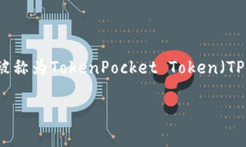 TP钱包（TokenPocket）是一款支持多种区块链和数字资产管理的多功能钱包应用。TP钱包的代币叫做TP，通常被称为TokenPocket Token（TP）。这个代币在TP钱包的生态系统中发挥着重要作用，可以用于支付交易手续费、参与平台的各种功能和服务等。

如果您对TP钱包或其代币有进一步的问题，可以继续提问！