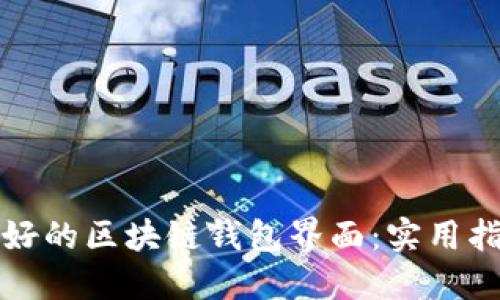 如何设计用户友好的区块链钱包界面:实用指南与设计图分享