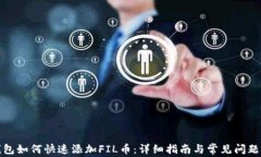TP钱包如何快速添加FIL币:详细指南与常见问题解