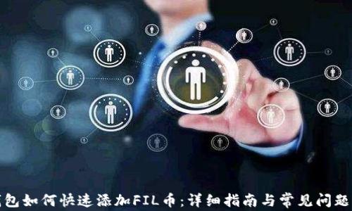 TP钱包如何快速添加FIL币:详细指南与常见问题解答