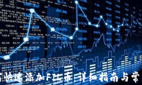 TP钱包如何快速添加FIL币:详细指南与常见问题解答